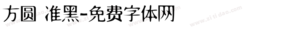 方圆 准黑字体转换